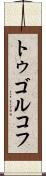 トゥゴルコフ Scroll