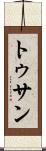 トゥサン Scroll