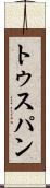 トゥスパン Scroll