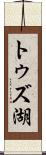 トゥズ湖 Scroll