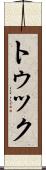 トゥック Scroll