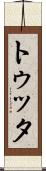 トゥッタ Scroll