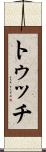 トゥッチ Scroll