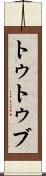 トゥトゥブ Scroll