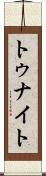 トゥナイト Scroll