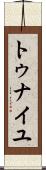 トゥナイユ Scroll