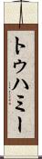 トゥハミー Scroll