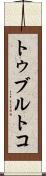 トゥブルトコ Scroll