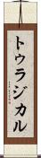 トゥラジカル Scroll