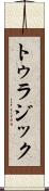 トゥラジック Scroll