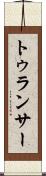 トゥランサー Scroll
