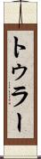 トゥラー Scroll