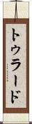 トゥラード Scroll