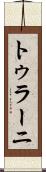トゥラーニ Scroll
