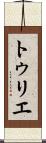 トゥリエ Scroll