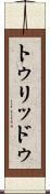 トゥリッドゥ Scroll