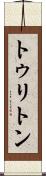 トゥリトン Scroll