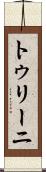トゥリーニ Scroll