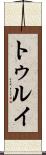 トゥルイ Scroll