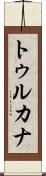 トゥルカナ Scroll