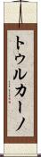 トゥルカーノ Scroll