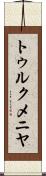トゥルクメニヤ Scroll