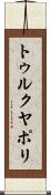 トゥルクヤポリ Scroll