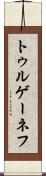 トゥルゲーネフ Scroll