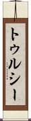 トゥルシー Scroll