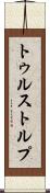 トゥルストルプ Scroll