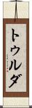 トゥルダ Scroll