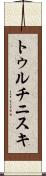 トゥルチニスキ Scroll