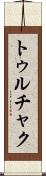 トゥルチャク Scroll
