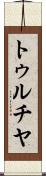 トゥルチヤ Scroll