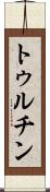 トゥルチン Scroll