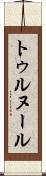 トゥルヌール Scroll