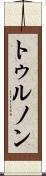 トゥルノン Scroll