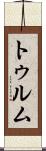トゥルム Scroll