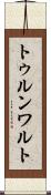 トゥルンワルト Scroll