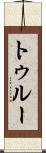 トゥルー Scroll
