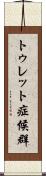 トゥレット症候群 Scroll