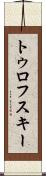 トゥロフスキー Scroll
