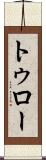 トゥロー Scroll