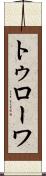 トゥローワ Scroll