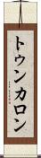 トゥンカロン Scroll