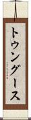 トゥングース Scroll