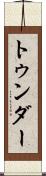 トゥンダー Scroll