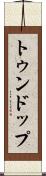 トゥンドップ Scroll