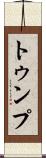 トゥンプ Scroll