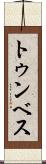 トゥンベス Scroll